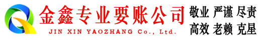 黄石金鑫收债公司